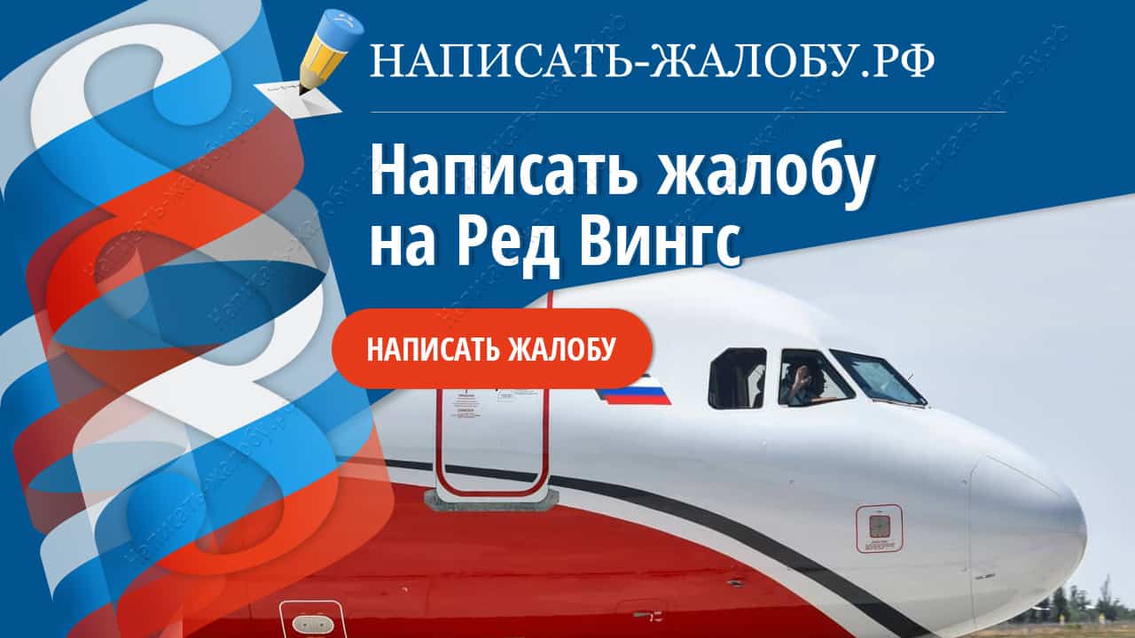 Написать жалобу на авиакомпанию Red Wings Airlines (Ред Вингс)